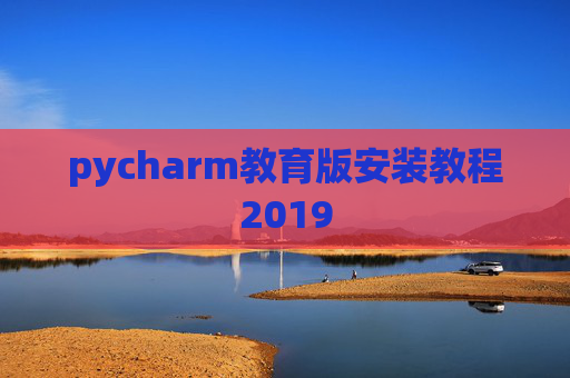 pycharm教育版安装教程2019