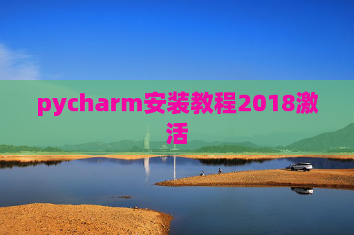 pycharm安装教程2018激活 pycharm安装教程2018激活